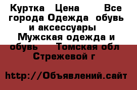 zara man Куртка › Цена ­ 4 - Все города Одежда, обувь и аксессуары » Мужская одежда и обувь   . Томская обл.,Стрежевой г.